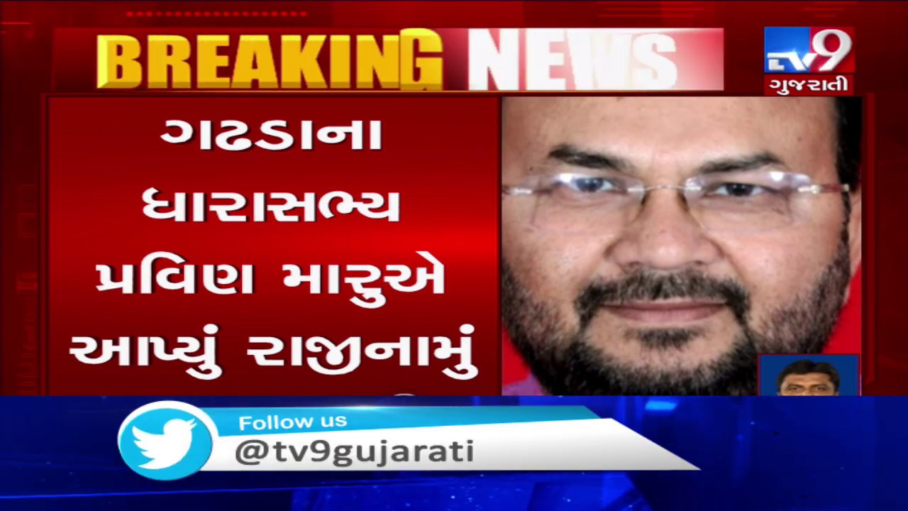 Congress lost one more MLA with resignation of Gadhada MLA Praveen Maru | TV9News