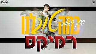 ששון שאולוב - כמה טוב לנו (רוני מלר רמיקס)