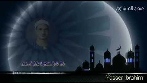 سورة يوسف من الآية 10 إلى 15 المنشاوي