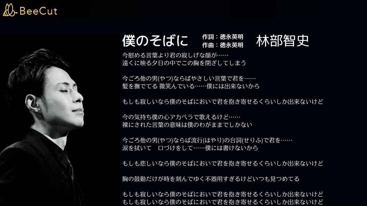 僕 が そば に いる よ 歌詞