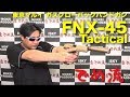 【でめ流】東京マルイ FNX-45 Tactical ガスブローバックハンドガン GBB タクティカル サイレンサー【でめちゃんのエアガン＆ミリタリーレビュー】