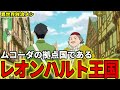 【異世界放浪メシ】レオンハルト王国を解説！後にムコーダの拠点になる住みやすい国【とんでもスキルで異世界放浪メシ / とんスキ】