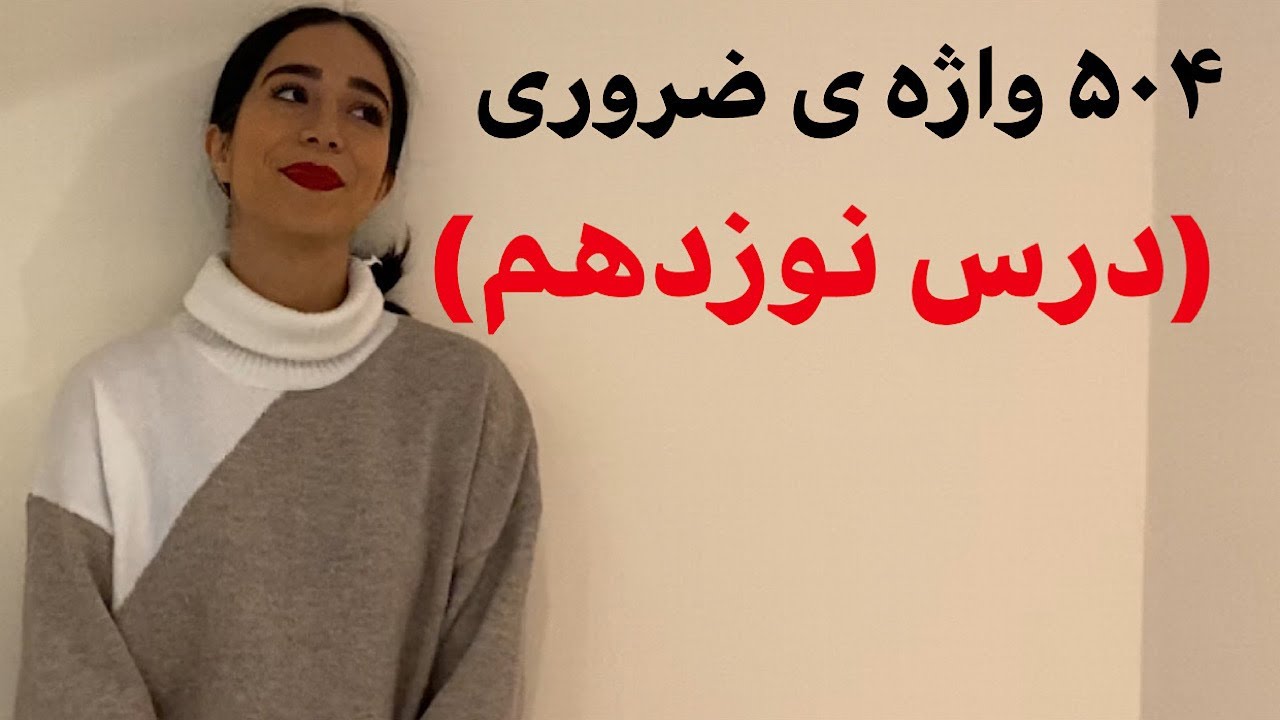 504 واژه ضروری انگلیسی درس نوزدهم