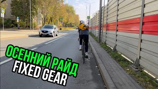 Осенний райд на фиксе / FIXED GEAR