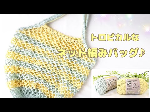 かぎ針編み トロピカルなネット編みバッグをリサイクルコットン2色で編んでみた