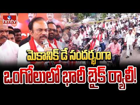 మెకానిక్ డే సందర్భంగా ఒంగోలులో భారీ బైక్ ర్యాలీ! |bike rally in Ongole to mark Mechanic Day! | hmtv - HMTVNEWS
