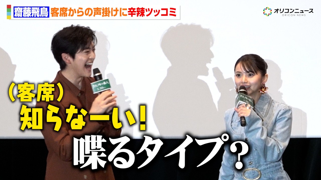 齋藤飛鳥、客席からの声掛けに辛辣ツッコミ「舞台挨拶で喋るタイプ？」　映画『クスノキの番人』公開記念舞台挨拶