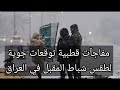 مفاجآت قطبية توقعات جوية لطقس شباط المقبل في العراق 