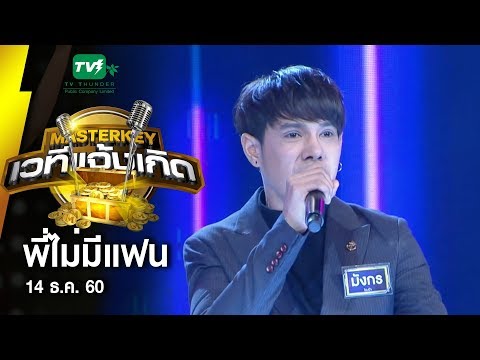 พี่ไม่มีแฟน - กร l มาสเตอร์คีย์ เวทีแจ้งเกิด  หีบทองคำ