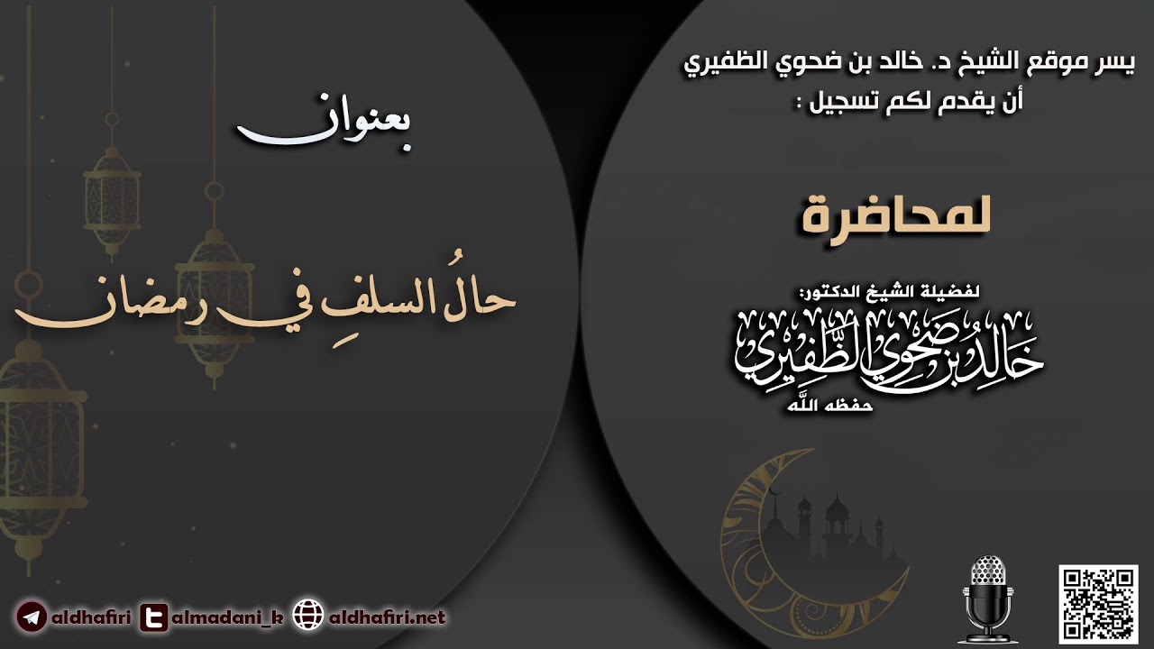 حال السلف في رمضان