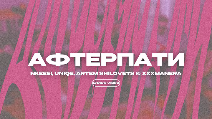 NKEEEI, UNIQE, ARTEM SHILOVETS & XXXMANERA - АФТЕРПАТИ (Lyrics Video)| текст песни