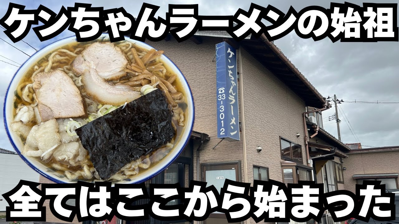 ケンちゃんラーメン ケンちゃんラーメン - 酒田 | ラーメンデータベース