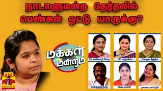 மக்கள் மன்றம் || நாடாளுமன்ற தேர்தலில் பெண்கள் ஓட்டு யாருக்கு? | Makkal Mandram | Election 2024