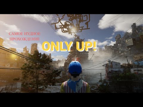 Only Up! ➤ Полное прохождение, без комментариев