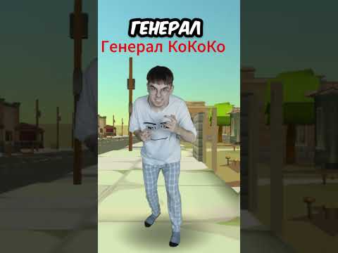 Типичный Генерал КоКоКо в Чикен Гане...