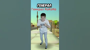Типичный Генерал КоКоКо в Чикен Гане 
