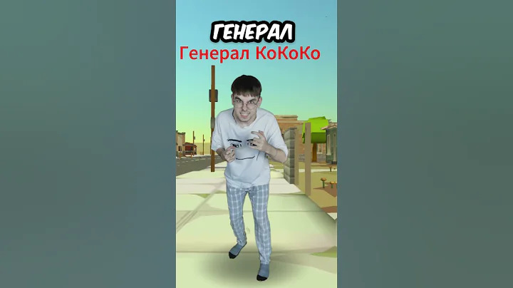 Типичный Генерал КоКоКо в Чикен Гане...