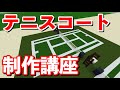 【5分でわかる】テニスコートの作り方講座【マイクラ】Minecraft tennis court