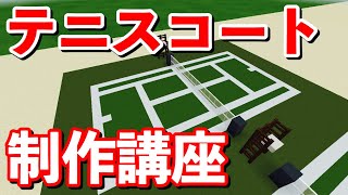 【5分でわかる】テニスコートの作り方講座【マイクラ】Minecraft tennis court