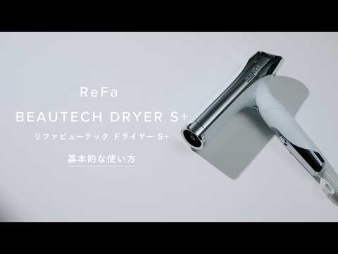 How to use】ReFa BEAUTECH DRYER S+ 基本的な使い方 - YouTube