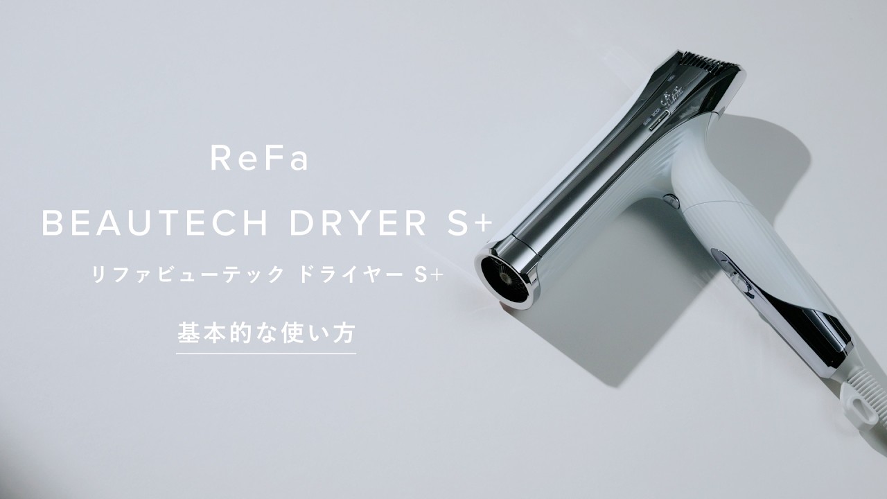 How to use】ReFa BEAUTECH DRYER S+ 基本的な使い方 - YouTube