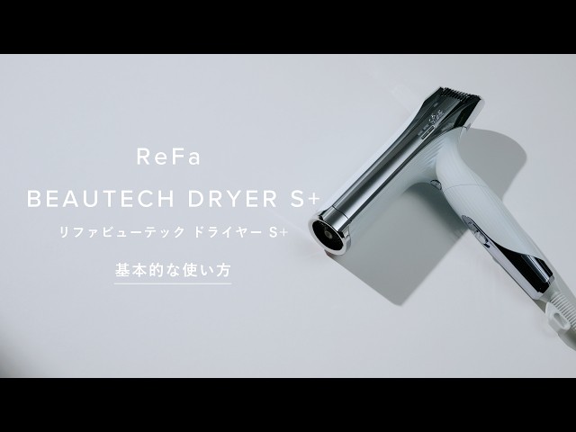 How to use】ReFa BEAUTECH DRYER S+ 基本的な使い方 - YouTube