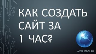 Урок 1 - Введение (Как Создать САЙТ за 1 ЧАС) Урок 1 - Введение (Как Создать САЙТ за 1 ЧАС)