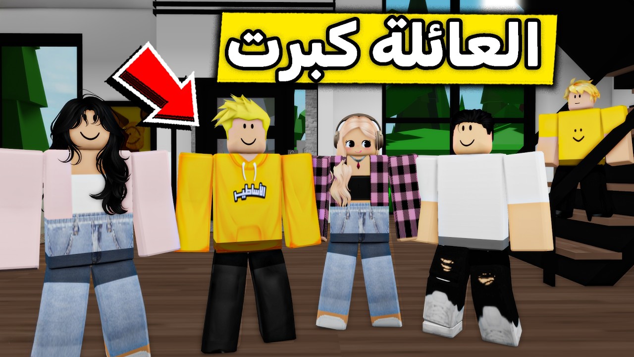 عائلة روبلوكس #650 | صرنا كبار🤣🔥