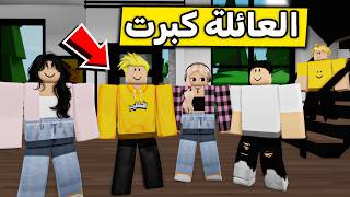 عائلة روبلوكس #650 | صرنا كبار🤣🔥