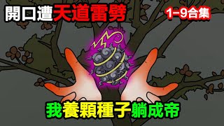 👉最新合集👈【沙雕動畫】開口遭天道雷劈,我養顆種子躺成帝,天道追着給我遞披風?#沙雕動畫#沙雕 #正經人不做沙雕事