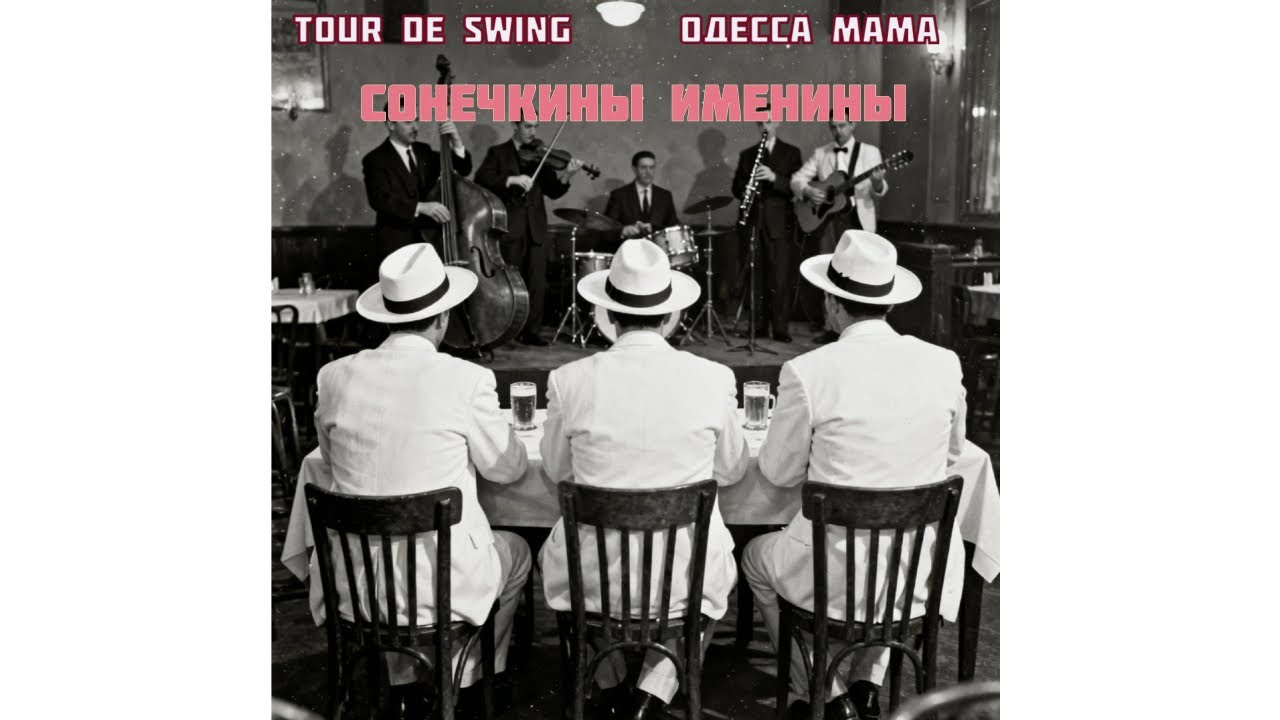 TOUR DE SWING - Сонечкины именины (из цикла "Одесса-мама")