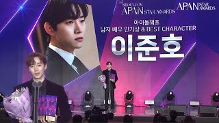 [231230] 2023 APAN 남자 배우 인기상+베스트 캐릭터상+베스트 커플상+글로벌 스타상 수상 준호 cut🏆🏆🏆🏆