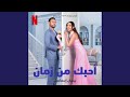 ألوم (من فيلم نتفليكس أحبك من زمان)