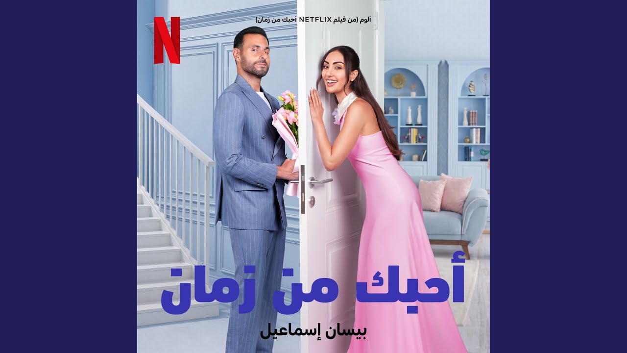 ألوم (من فيلم نتفليكس أحبك من زمان)