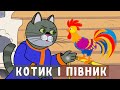 Котик і Півник українська народна казка Мультфільм для дітей