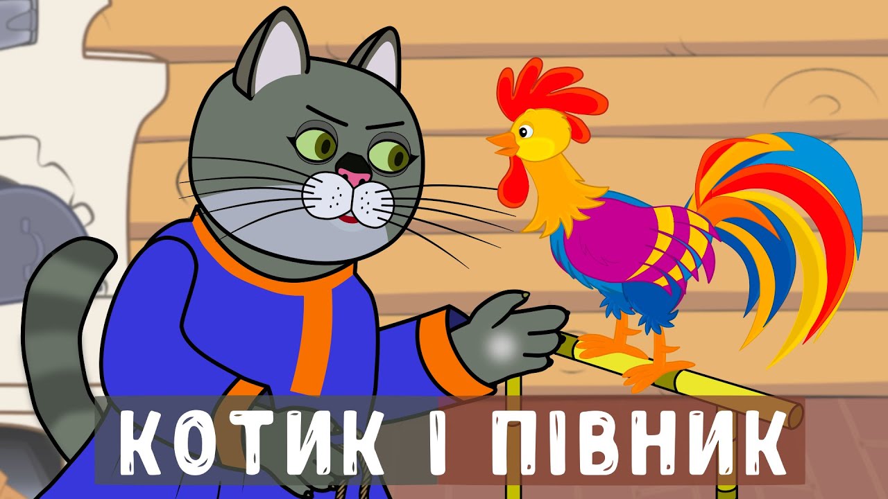 Котик і Півник — українська народна казка | Мультфільм для дітей