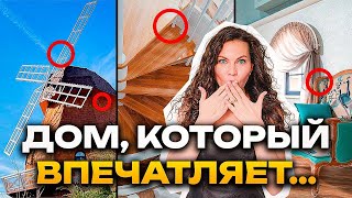 ВНУТРИ/СНАРУЖИ! Как ПОСТРОИЛИ уникальный дом в России! Рум тур
