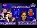 نادينا | أول تعليق بعد تعثر الهلال اليوم امام الرياض1-1وتصريح إنزاغي بعد التعادل ورد فعل سامي الجابر