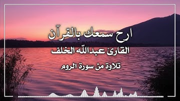 راحة نفسية 💛🌼 حالات واتس قرآن - تلاوة من سورة الروم - القارئ عبدالله الخلف 🎤 ارح سمعك 🎧❤️