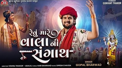 Revu Mare Vala Ni Sangath - 4K Video - Gopal Bharwad - Jigar Studio