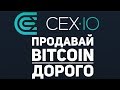 Удобная и выгодная продажа биткоин. Вывод денег на карту. Биржа Cex.io