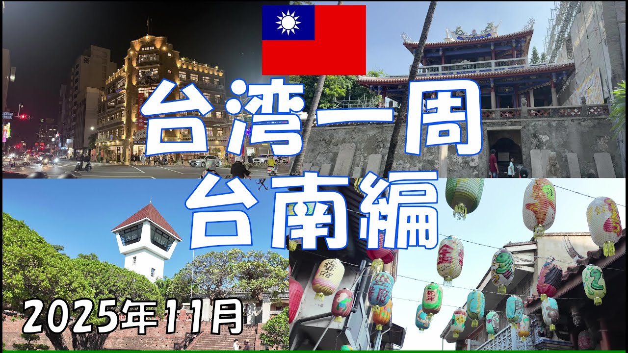 台湾一周（５日目）　　　　　　　　　　　　　　　　　　台南