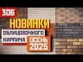 Осенние новинки облицовочного кирпича 2025 — лучшие коллекции для вашего фасада!