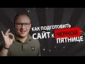 Как подготовить сайт к Черной Пятнице? - Академия SEO (Павел Шульга)