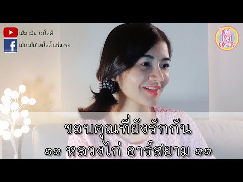 ☆Live Session☆ ขอบคุณที่ยังรักกัน - หลวงไก่ อาร์สยาม 🌈 เป้ยเป้ยcover 🌈
