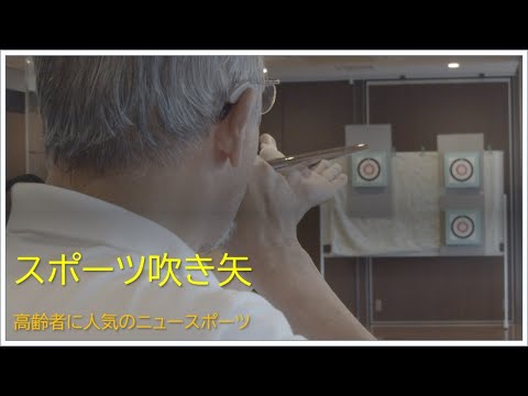 スポーツ吹き矢で 的を射る 高齢者に大人気 嚥下を鍛える効果も 千代田区で 一番人気という話も Youtube スポーツ吹き矢で 的を射る 高齢者に大人気 嚥下を鍛える効果も 千代田区で 一番人気という話も Youtube
