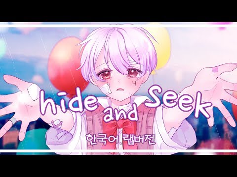 [힐링곡] hide and seek 한국어 랩버전