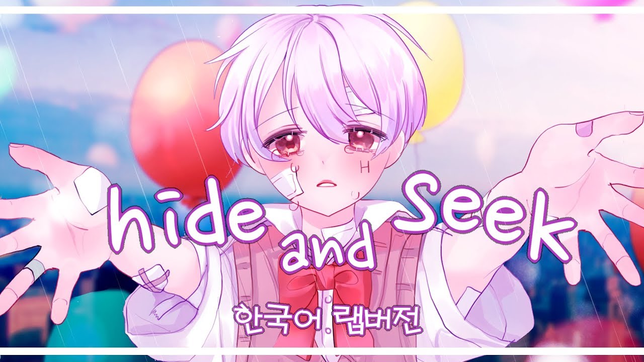 [힐링곡] hide and seek 한국어 랩버전