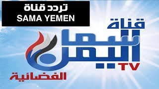 تردد قناة سماء اليمن الفضائية Sama Yemen TV على نايل سات 2019-2020