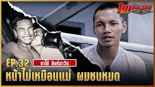 มุมสังเวียน | EP.32 | ชาโด้ สิงห์มาวิน | มวยเด็ด789